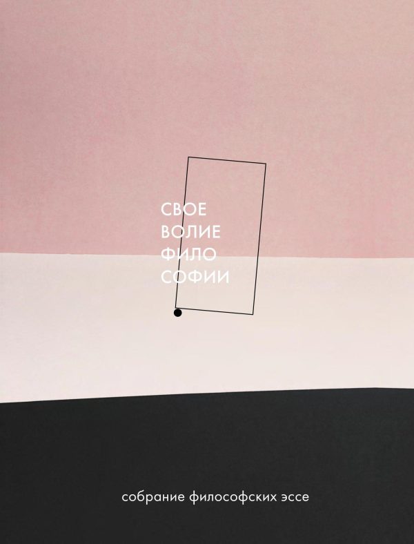 Обложка книги «Своеволие философии»