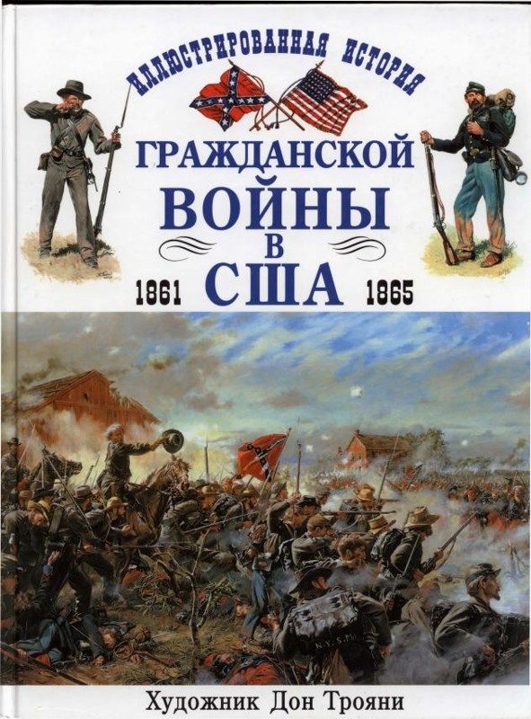 Обложка книги «Иллюстрированная история гражданской войны в США 1861-1865»