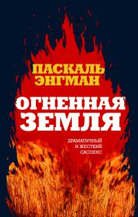 Обложка книги «Огненная земля»