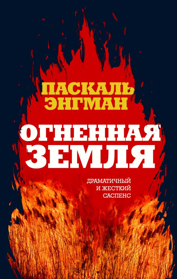 Обложка книги «Огненная земля»