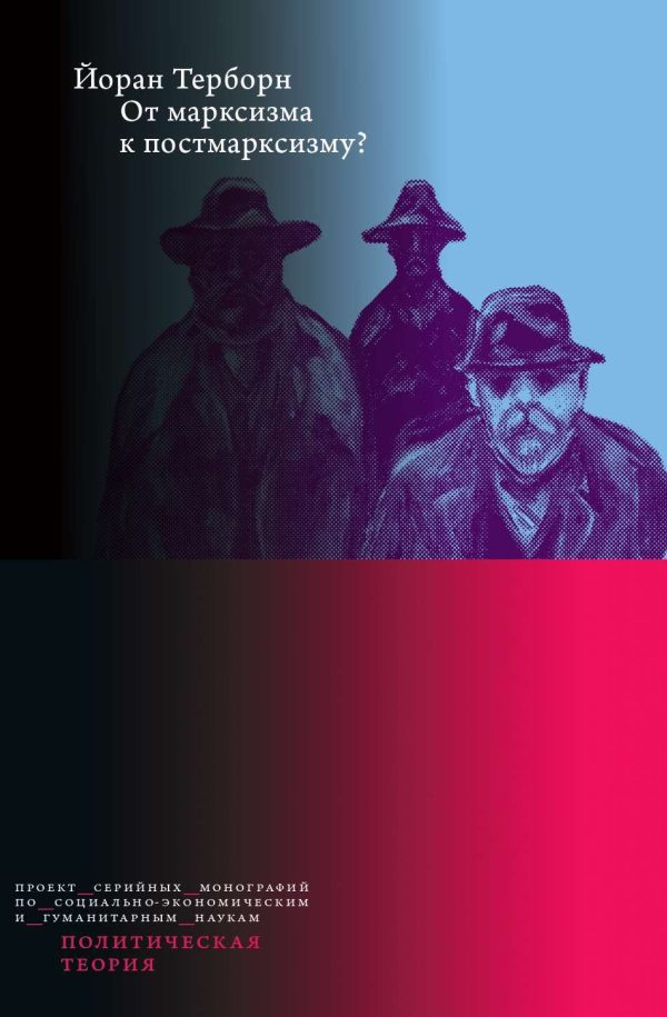 Обложка книги «От марксизма к постмарксизму?»
