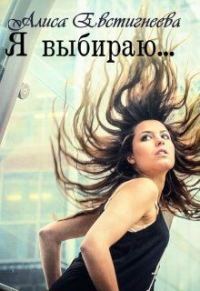 Обложка книги «Я выбираю...»
