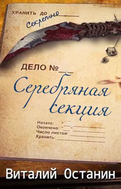 Обложка книги «Серебряная Секция. 1 сезон»