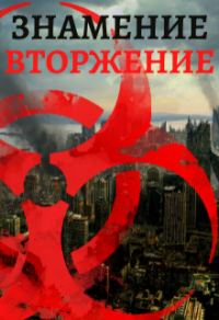 Обложка книги «Знамение. Вторжение»
