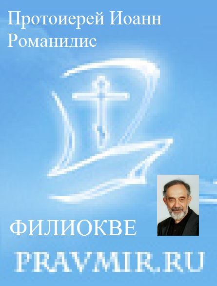 Обложка книги «Православие и католичество (сборник статей)»