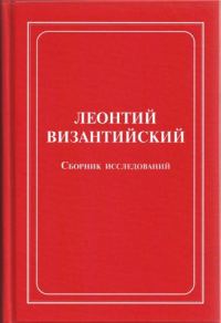 Обложка книги «Леонтий Византийский. Сборник исследований»