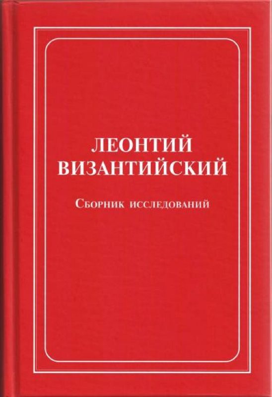 Обложка книги «Леонтий Византийский. Сборник исследований»