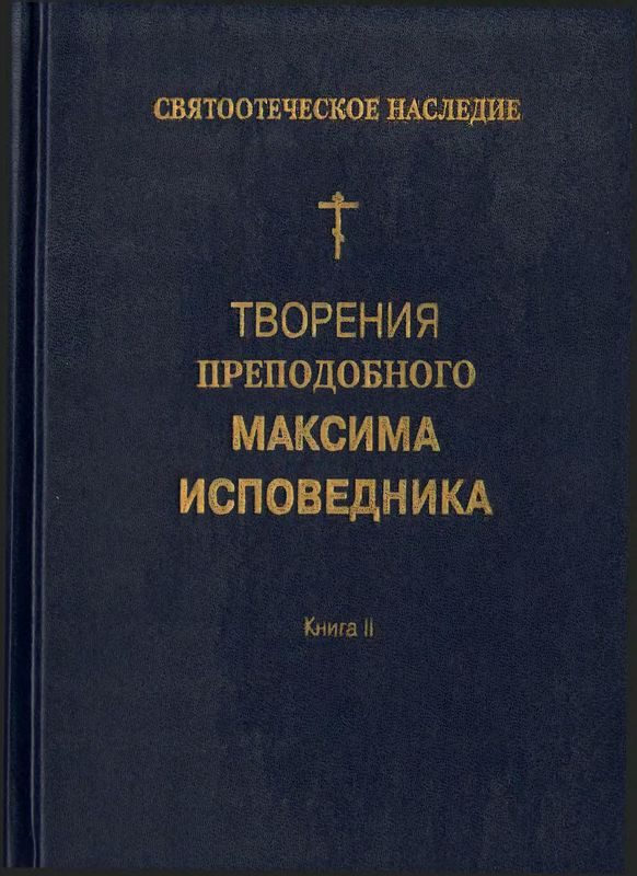 Обложка книги «Творения преподобного Максима Исповедника. Книга II. Вопросоответы к Фалассию»