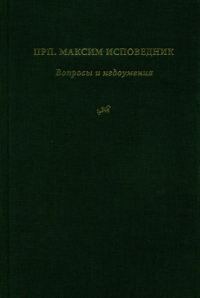 Обложка книги «Вопросы и недоумения»