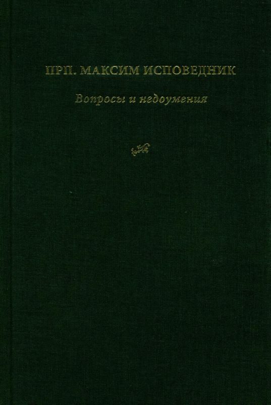 Обложка книги «Вопросы и недоумения»