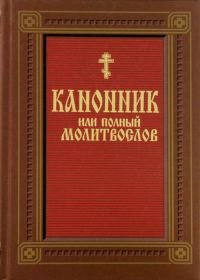 Обложка книги «Канонник (молитвослов)»