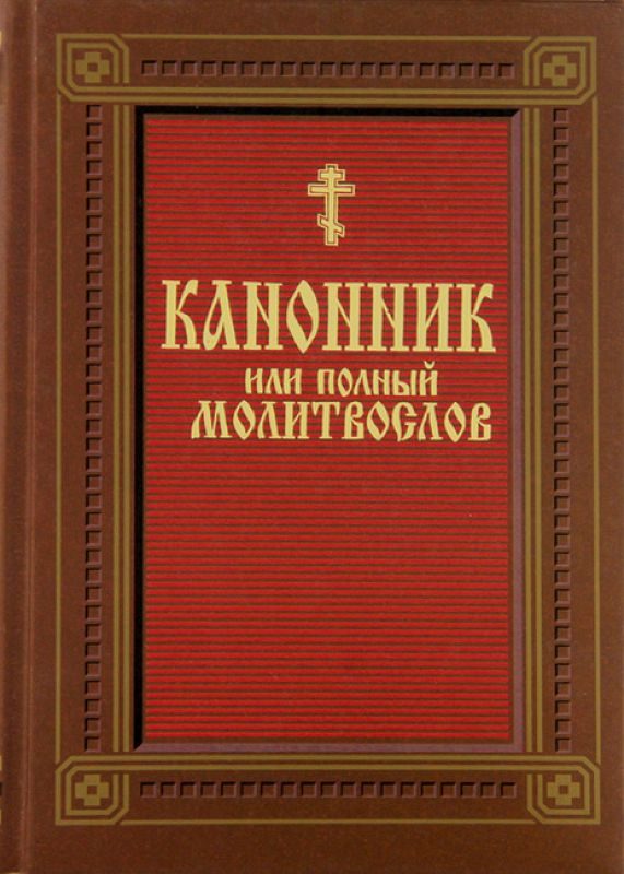 Обложка книги «Канонник (молитвослов)»
