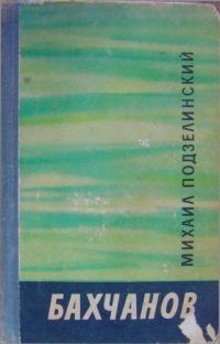 Обложка книги «Бахчанов»