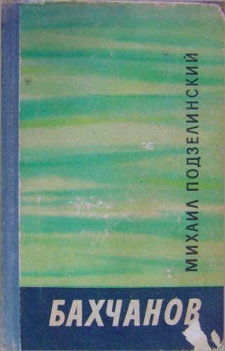 Обложка книги «Бахчанов»