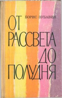 Обложка книги «От рассвета до полудня [повести и рассказы]»