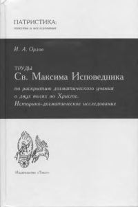 Обложка книги «Труды Св. Максима Исповедника по раскрытию догматического учения о двух волях во Христе»