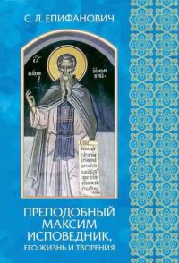 Обложка книги «Преподобный Максим Исповедник, его жизнь и творения»