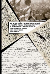 Обложка книги «Между буйством концепций и реальностью перемен. Современники К. Маркса о его практической деятельности»