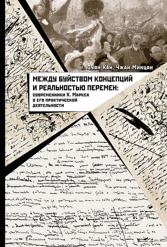 Обложка книги «Между буйством концепций и реальностью перемен. Современники К. Маркса о его практической деятельности»