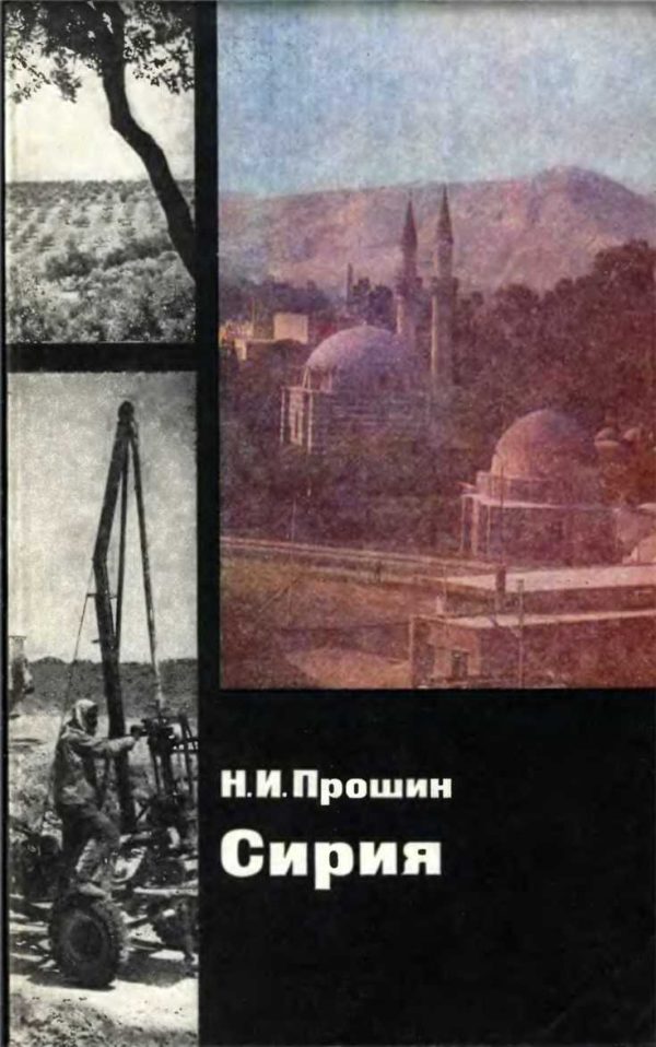 Обложка книги «Сирия»