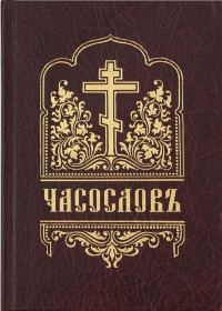 Обложка книги «Часослов (на церковнославянском языке, гражданским шрифтом, с ударениями)»