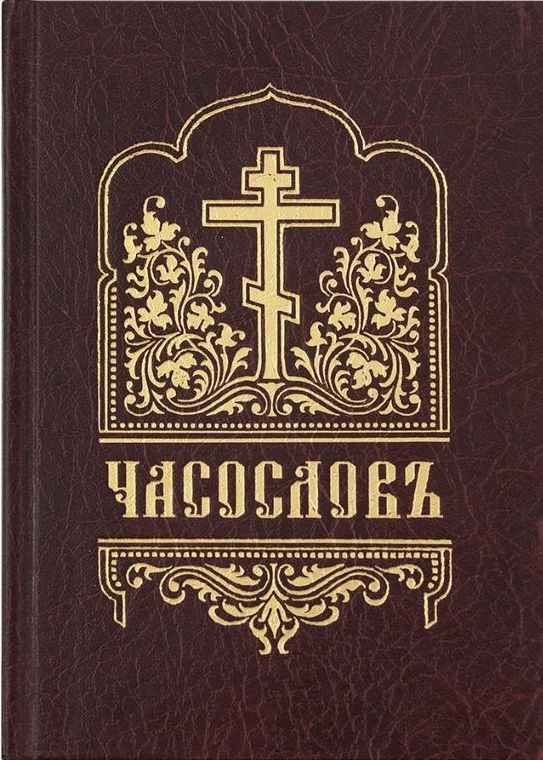 Обложка книги «Часослов (на церковнославянском языке, гражданским шрифтом, с ударениями)»