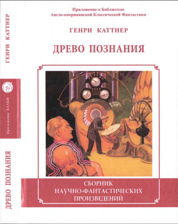 Обложка книги «Древо познания»