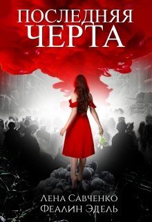Обложка книги «Последняя черта»