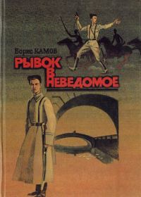Обложка книги «Рывок в неведомое»