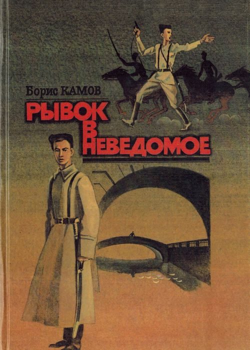 Обложка книги «Рывок в неведомое»