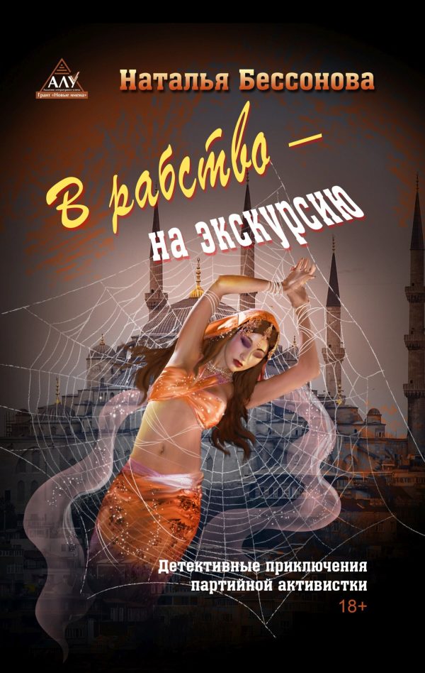 Обложка книги «В рабство – на экскурсию»