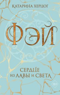Обложка книги «Фэй. Сердце из лавы и света»