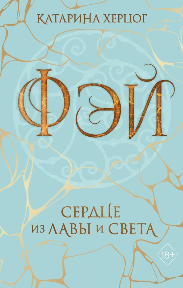 Обложка книги «Фэй. Сердце из лавы и света»