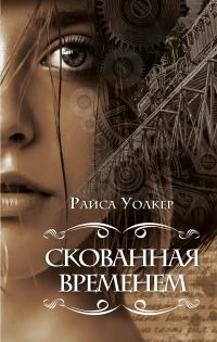 Обложка книги «Скованная временем»