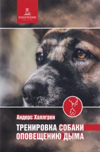 Обложка книги «Тренировка собаки оповещению дыма»