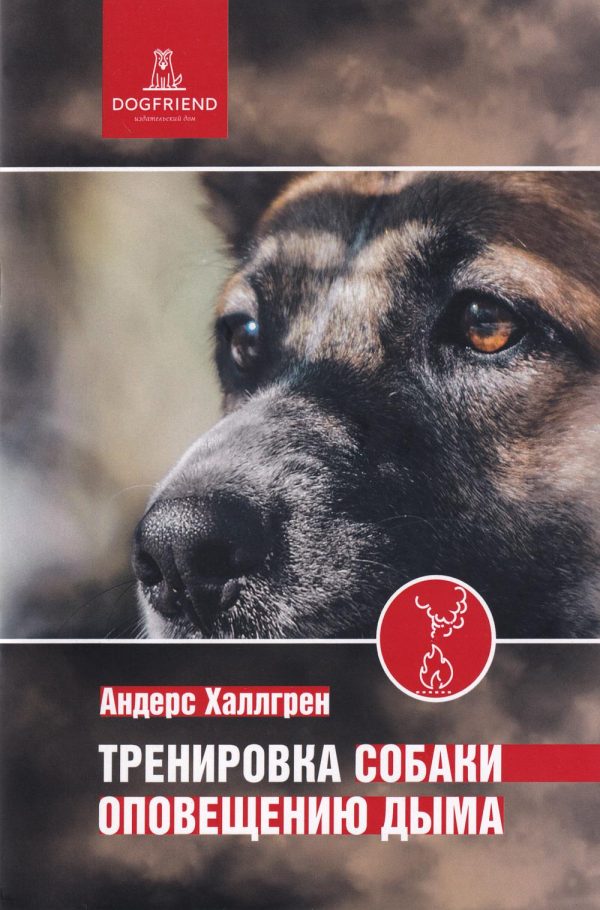 Обложка книги «Тренировка собаки оповещению дыма»