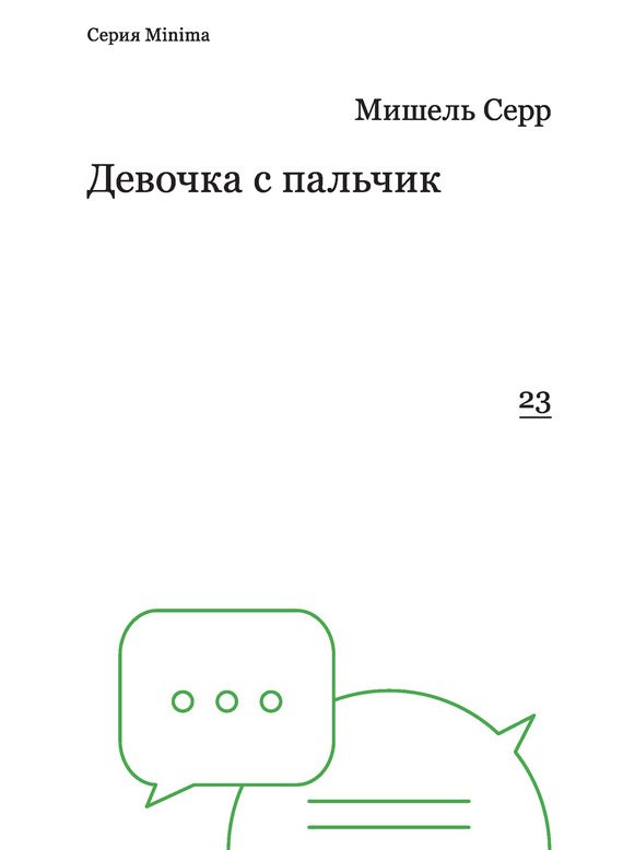 Обложка книги «Девочка с пальчик»