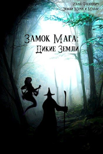 Обложка книги «Дикие земли»