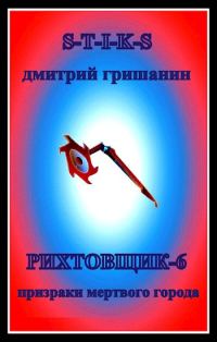 Обложка книги «Призраки мертвого города»
