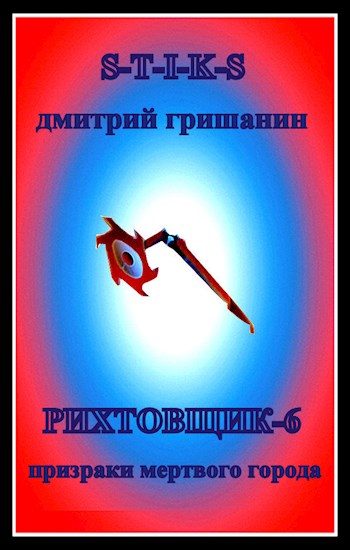 Обложка книги «Призраки мертвого города»