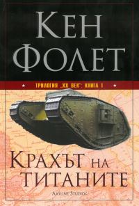 Обложка книги «Крахът на титаните»