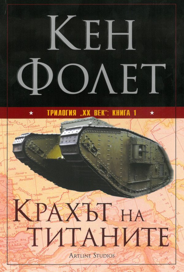 Обложка книги «Крахът на титаните»