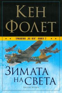 Обложка книги «Зимата на света»