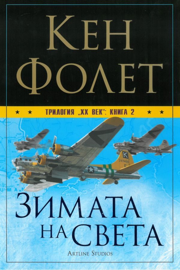 Обложка книги «Зимата на света»