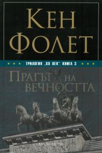 Обложка книги «Прагът на вечността»