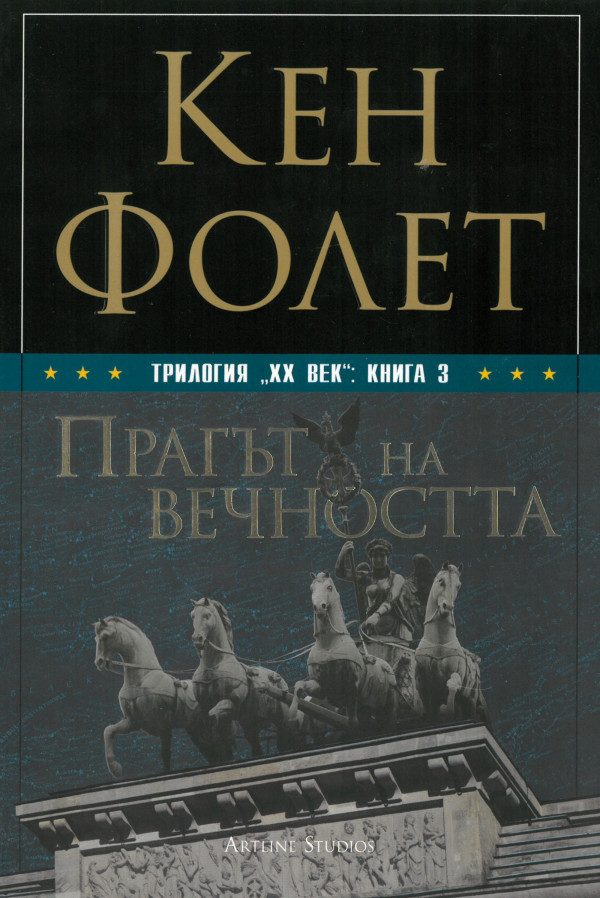 Обложка книги «Прагът на вечността»