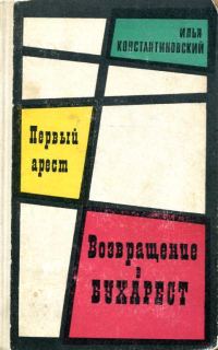 Обложка книги «Первый арест. Возвращение в Бухарест»