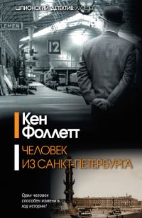 Обложка книги «Человек из Санкт-Петербурга»