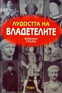 Обложка книги «Лудостта на владетелите»