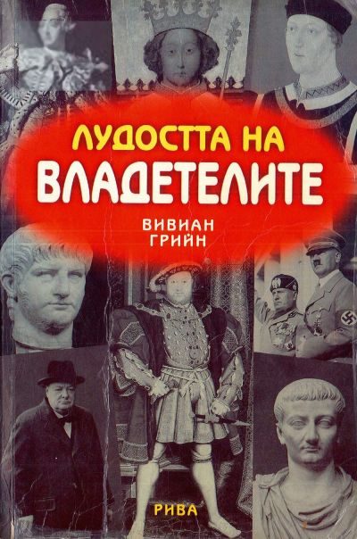 Обложка книги «Лудостта на владетелите»